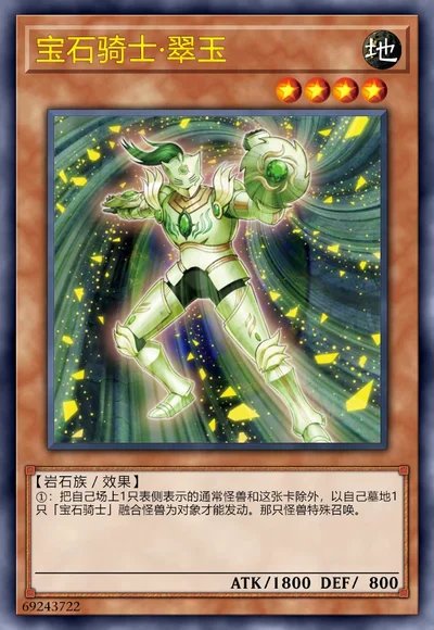 宝石骑士·翠玉