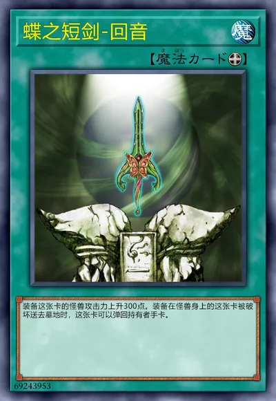 蝶之短剑-回音