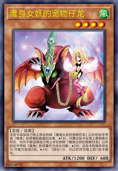 鹰身女妖的宠物仔龙