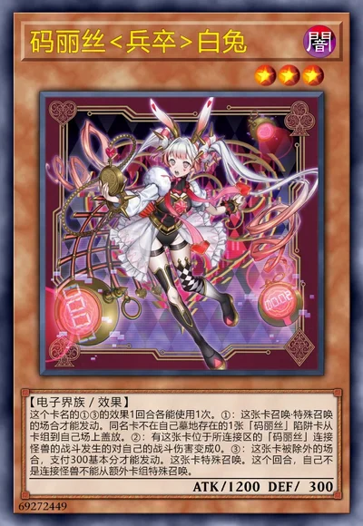 码丽丝<兵卒>白兔