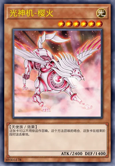 光神机-樱火