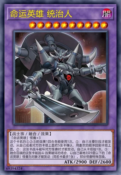 命运英雄 统治人
