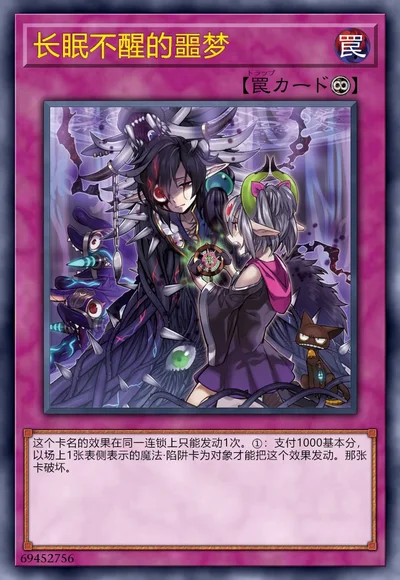 长眠不醒的噩梦