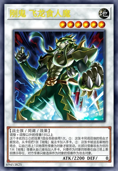 刚鬼 飞龙食人魔