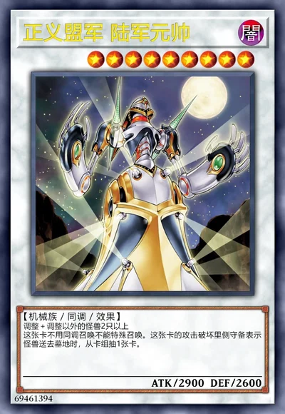 正义盟军 陆军元帅