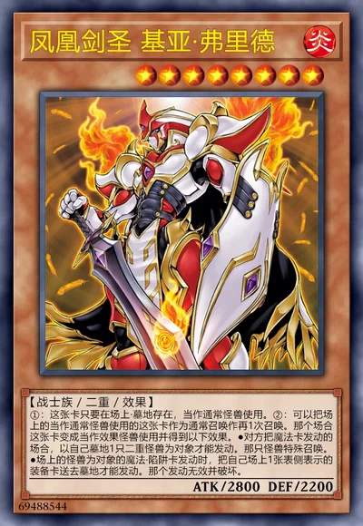 凤凰剑圣 基亚·弗里德