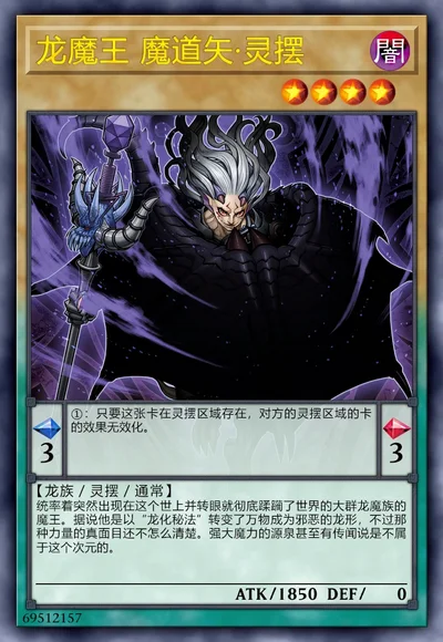 龙魔王 魔道矢·灵摆