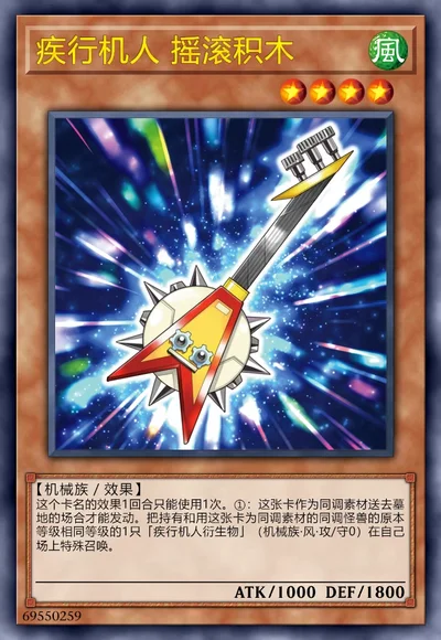 疾行机人 摇滚积木