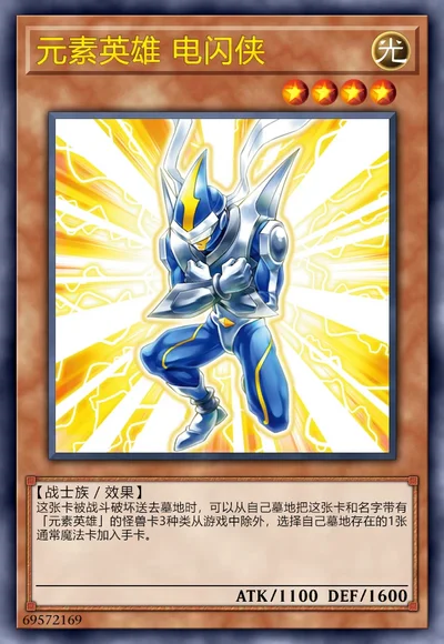 元素英雄 电闪侠