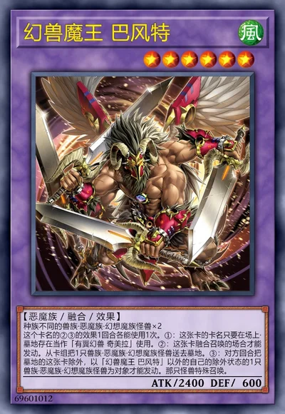 幻兽魔王 巴风特