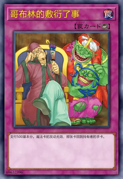 哥布林的敷衍了事