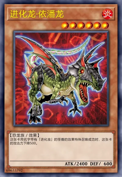 进化龙·依潘龙