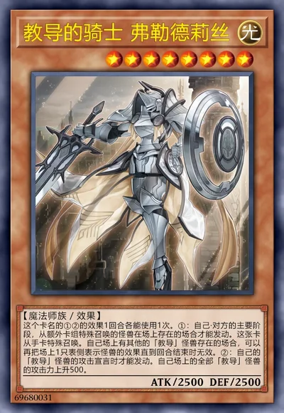 教导的骑士 弗勒德莉丝