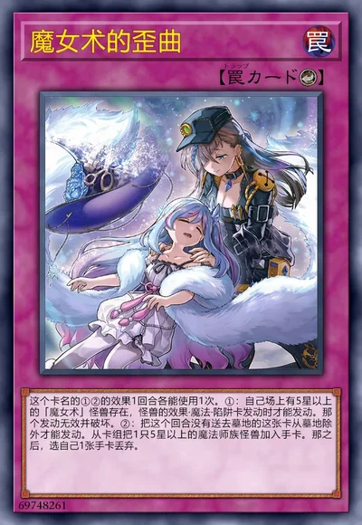魔女术的歪曲