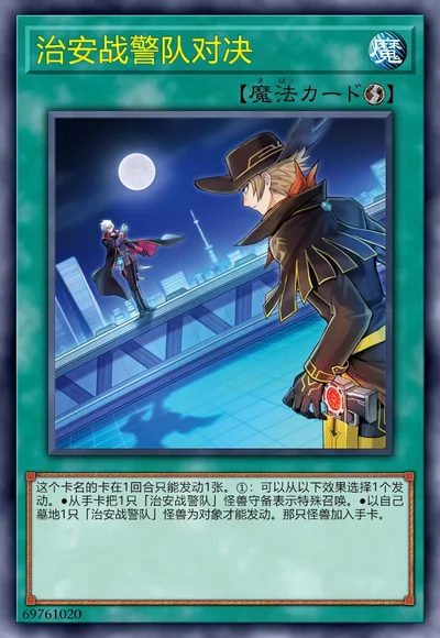 治安战警队对决