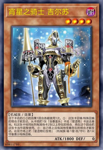 宵星之骑士 吉尔苏