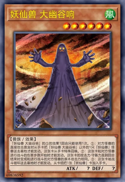 妖仙兽 大幽谷响