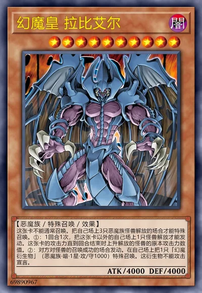 幻魔皇 拉比艾尔