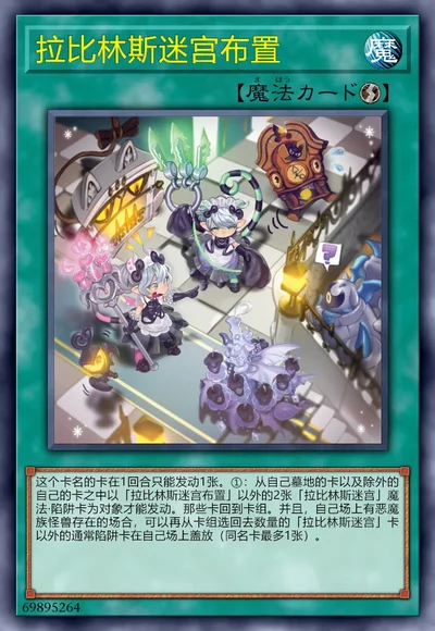 拉比林斯迷宫布置