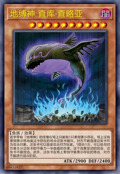 地缚神 查库·查略亚