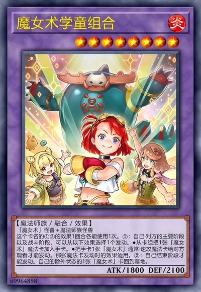 魔女术学童组合