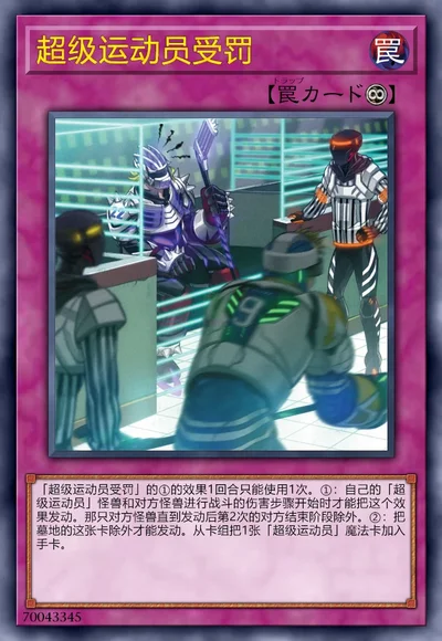 超级运动员受罚