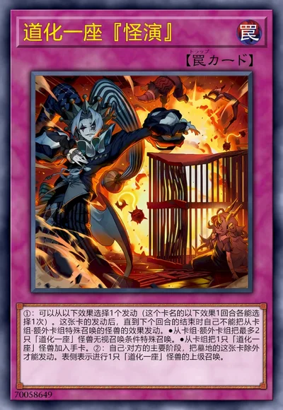 道化一座『怪演』