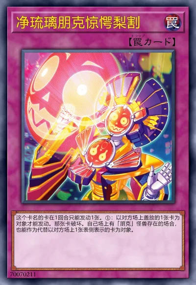 净琉璃朋克惊愕梨割