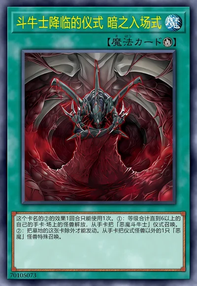 斗牛士降临的仪式 暗之入场式