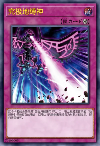 究极地缚神