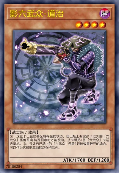 影六武众-道治