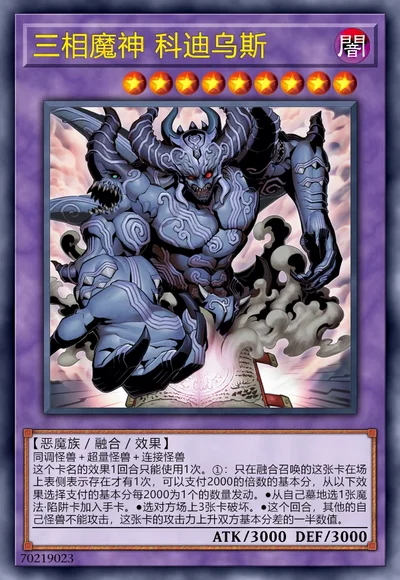 三相魔神 科迪乌斯