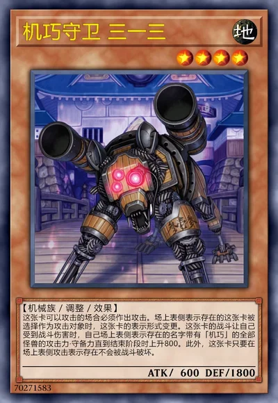 机巧守卫 三一三