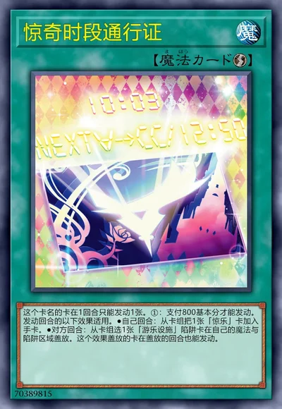 惊奇时段通行证