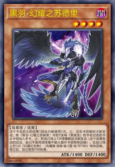 黑羽-幻耀之苏德里