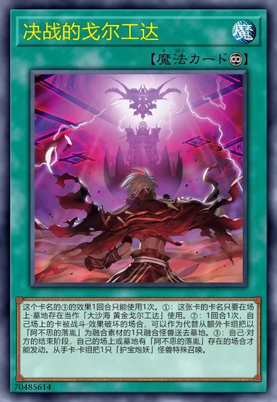 决战的戈尔工达