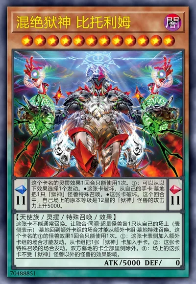 混绝狱神 比托利姆