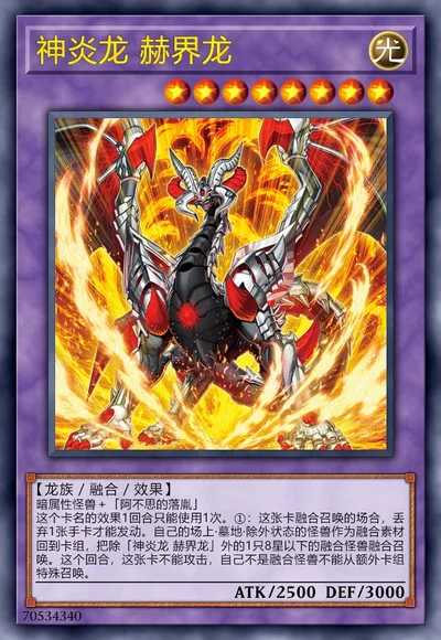 神炎龙 赫界龙