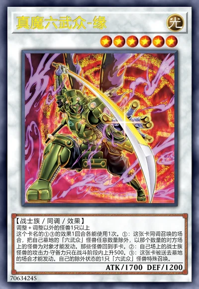 真魔六武众-缘