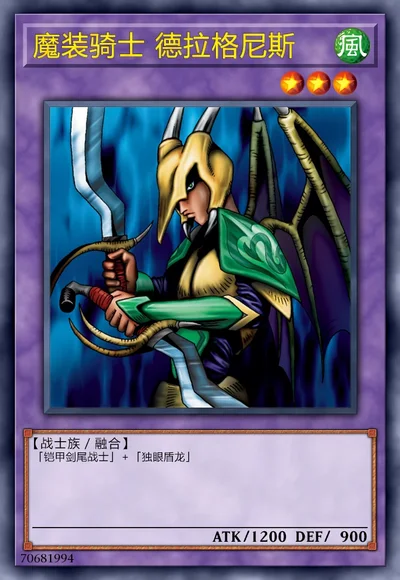 魔装骑士 德拉格尼斯