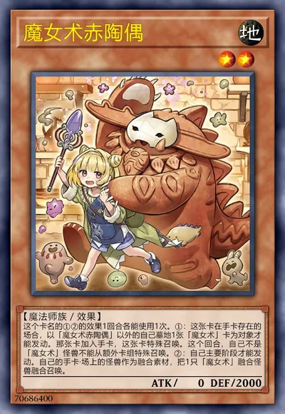 魔女术赤陶偶
