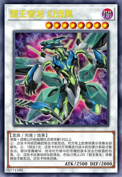 霸王眷龙 幻透翼