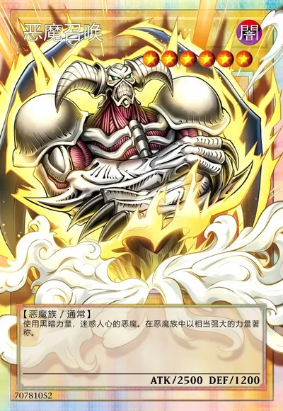 恶魔召唤
