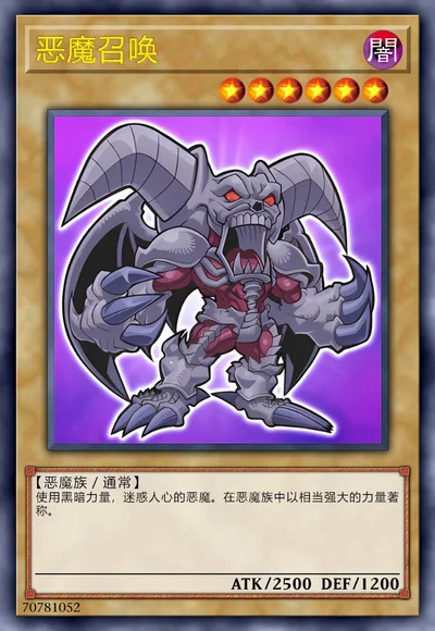 恶魔召唤