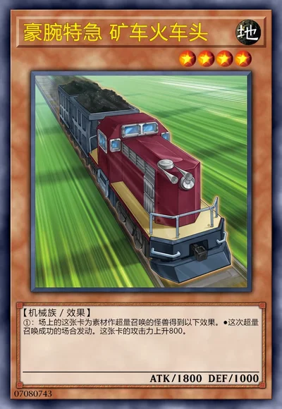 豪腕特急 矿车火车头
