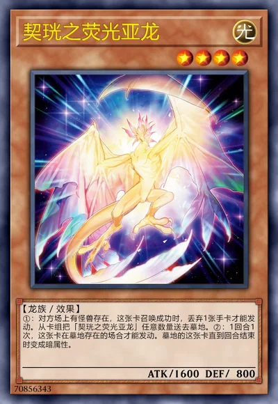 契珖之荧光亚龙