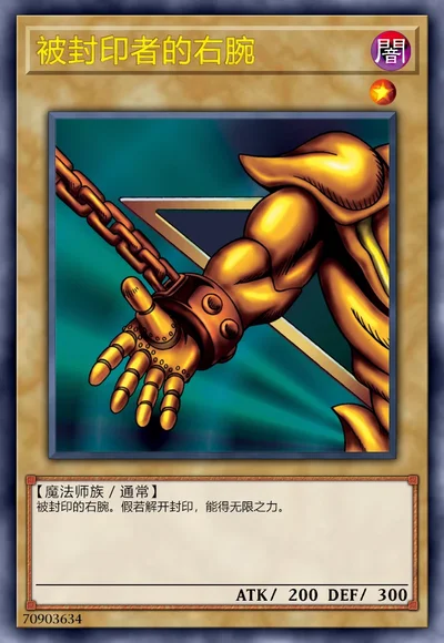 被封印者的右腕