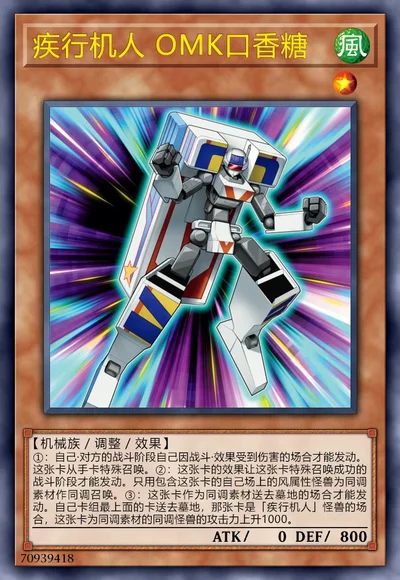 疾行机人 OMK口香糖