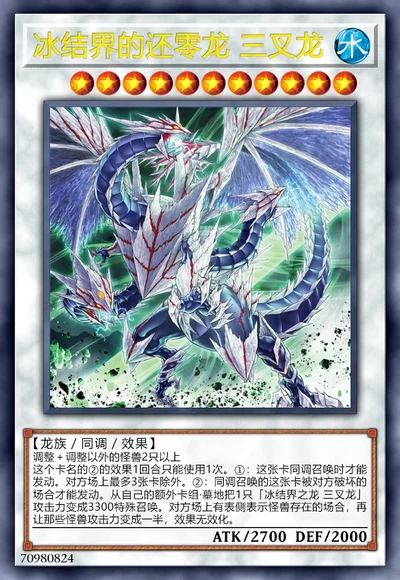 冰结界的还零龙 三叉龙