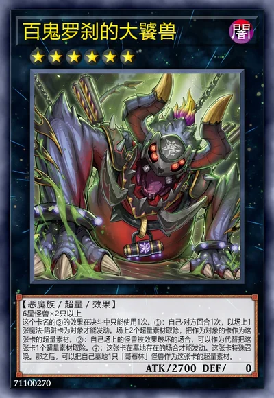 百鬼罗刹的大饕兽